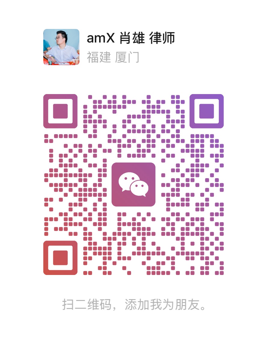 肖雄律师个人微信