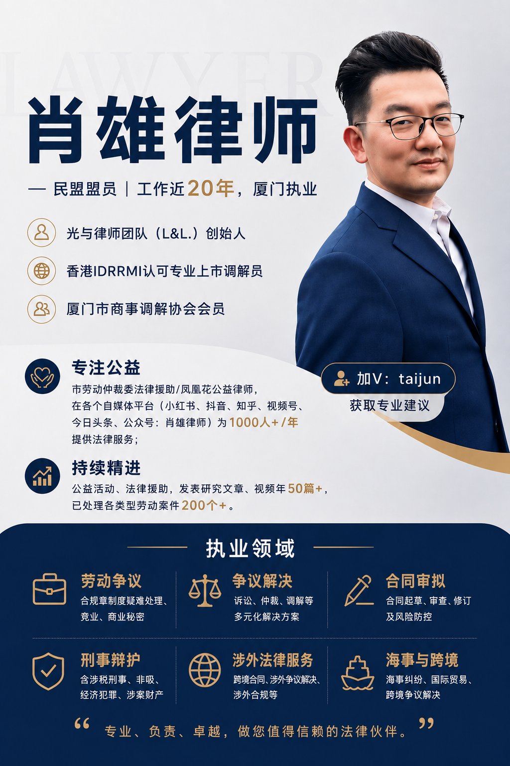 肖雄律师简介海报